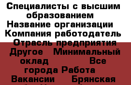 Специалисты с высшим образованием › Название организации ­ Компания-работодатель › Отрасль предприятия ­ Другое › Минимальный оклад ­ 27 850 - Все города Работа » Вакансии   . Брянская обл.,Новозыбков г.